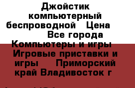 Джойстик компьютерный беспроводной › Цена ­ 1 000 - Все города Компьютеры и игры » Игровые приставки и игры   . Приморский край,Владивосток г.